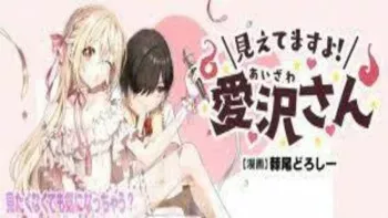 Mietemasu yo! Aizawa-san Mietemasu yo! Aizawa-san