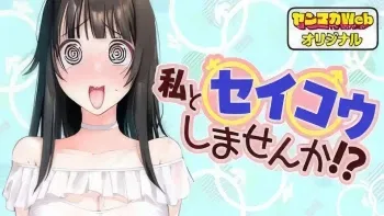 WATASHI TO SEIKOU SHIMASEN KA!? WATASHI TO SEIKOU SHIMASEN KA!?