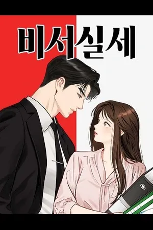 El poder del secretario