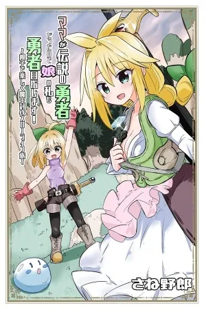 Mi mamá fue una heroína legendaria, ¡así que yo también quiero serlo! Una aventura relajada en familia para derrotar al Rey Demonio