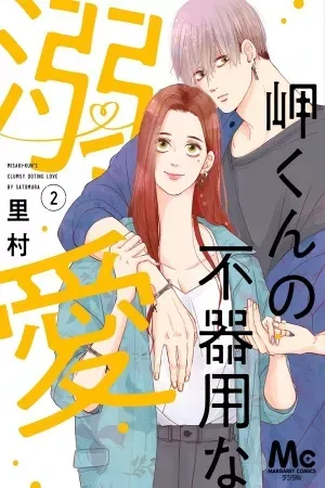 Misaki-kun no Bukiyou na Dekinai