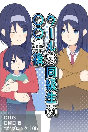 Cool na Doukyuusei no ◯◯ Nengo