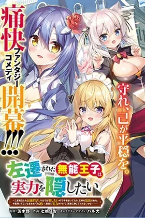 Sasen sareta Munou Ouji wa Jitsuryoku wo Kakushitai