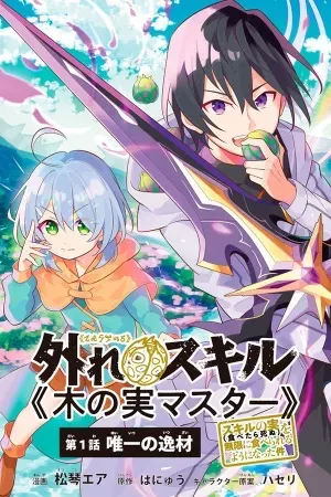 Hazure Sukiru “konomi Masuta” ~ Sukiru No Mi (tabetara Shinu) O Mugen Ni Tabe Rareru Yo Ni Natta Kudan