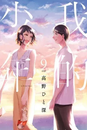 Watashi no Shounen