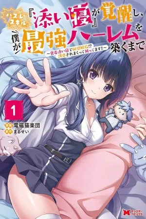 Hazure Skill "Soine" ga Kakuseishi, Boku ga Saikyou Harem wo Kizuku Made: Micchaku Soine de Ganbou Kaihou!? Yuuwakusare Makutte Komattemasu!!