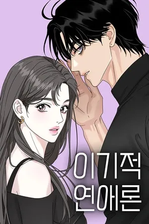 Teoria del amor egoísta