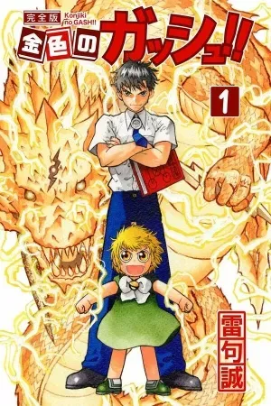 Konjiki no Gash!! (Zatch Bell)