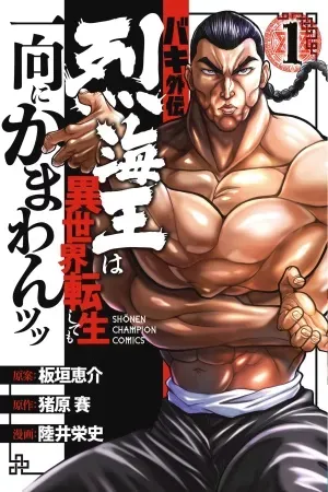 Baki Gaiden - Retsu Kaiou wa Isekai Tensei shitemo Ikkou ni Kamawan!
